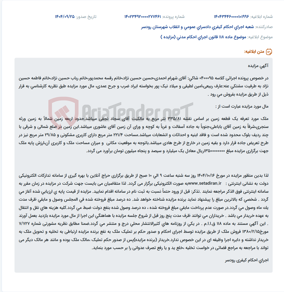 تصویر کوچک آگهی موضوع ماده 118 قانون اجرای احکام مدنی (مزایده )