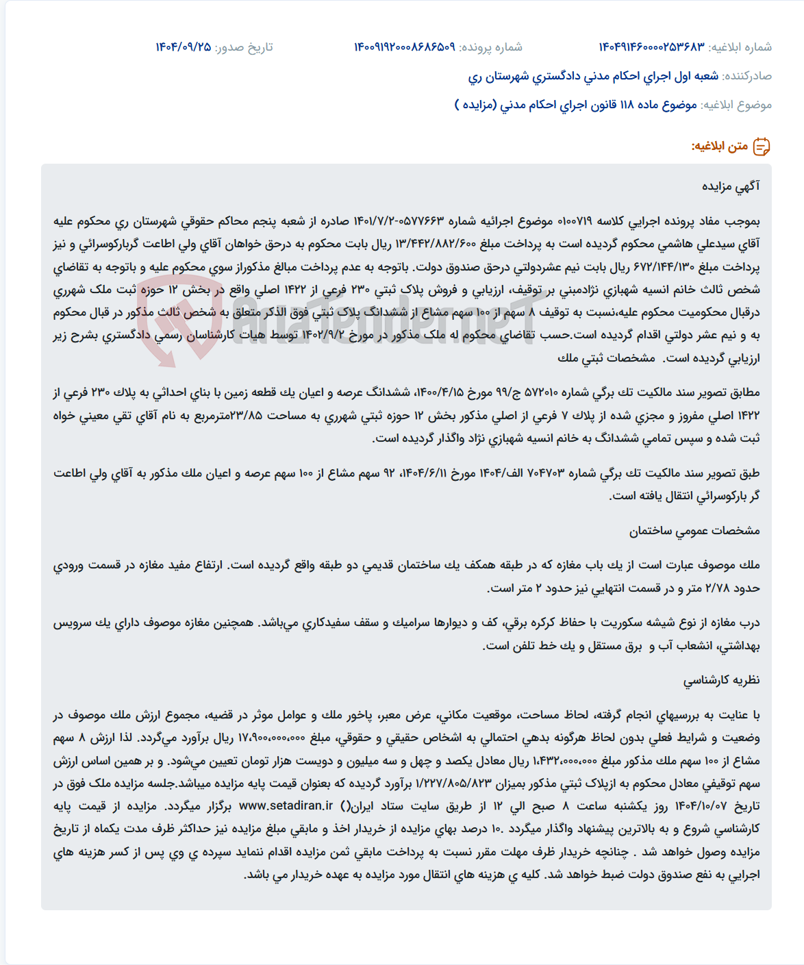 تصویر کوچک آگهی موضوع ماده 118 قانون اجرای احکام مدنی (مزایده )