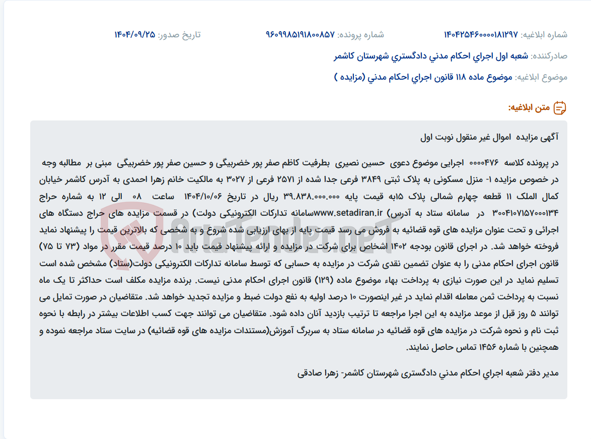 تصویر کوچک آگهی موضوع ماده 118 قانون اجرای احکام مدنی (مزایده )