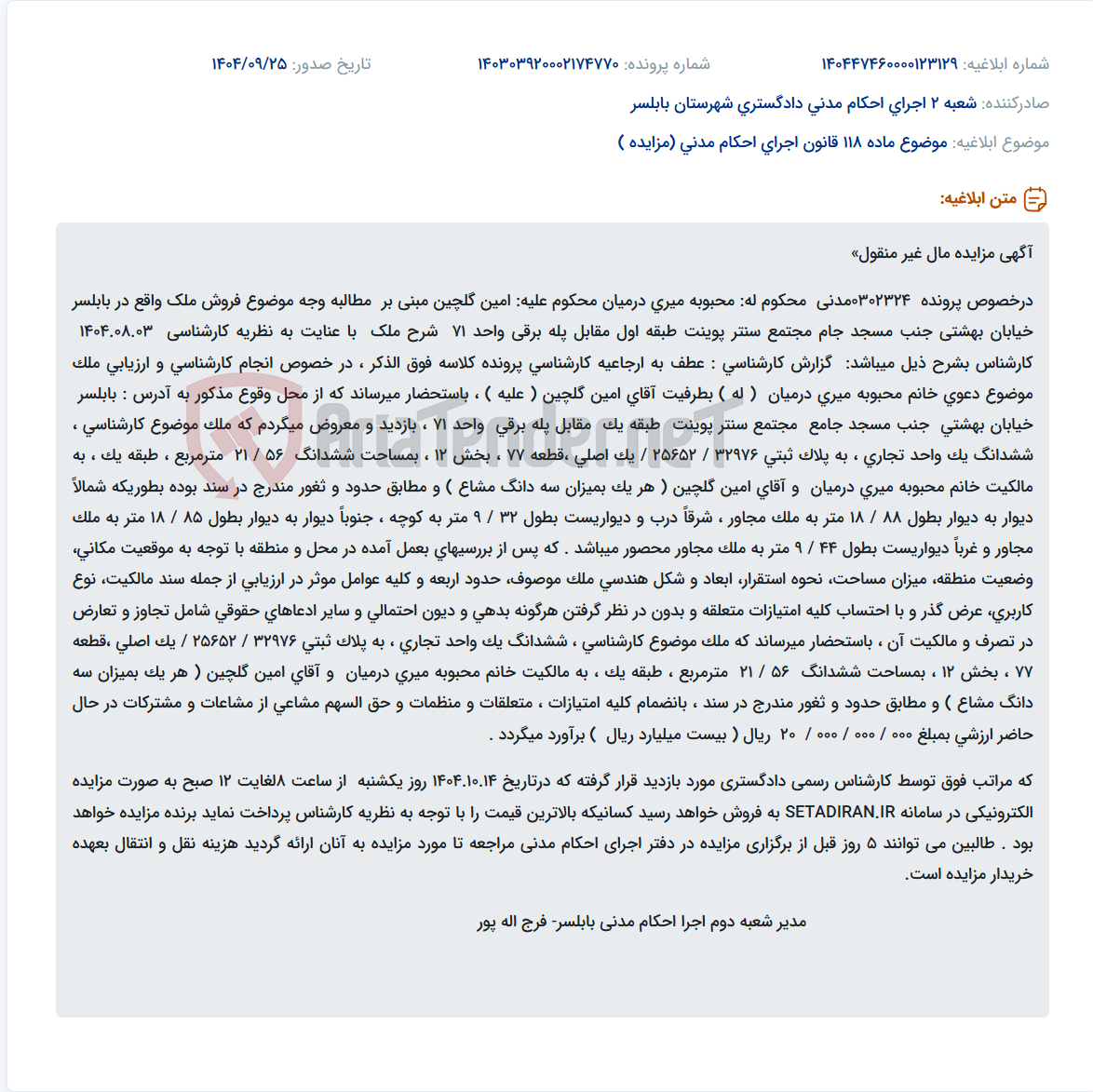 تصویر کوچک آگهی موضوع ماده 118 قانون اجرای احکام مدنی (مزایده )