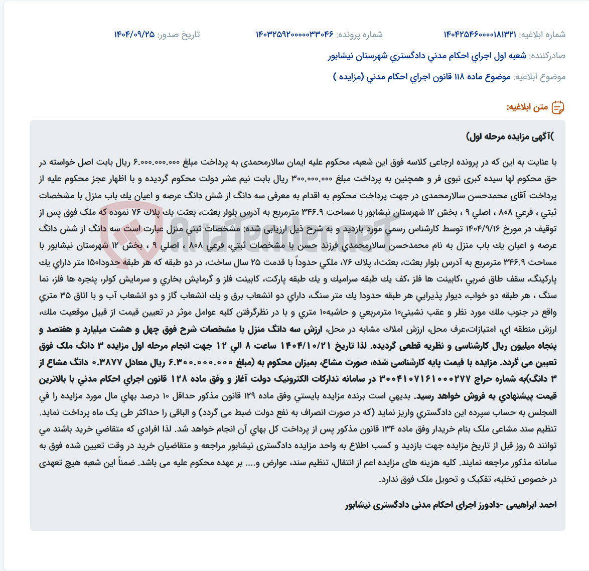 تصویر کوچک آگهی موضوع ماده 118 قانون اجرای احکام مدنی (مزایده )