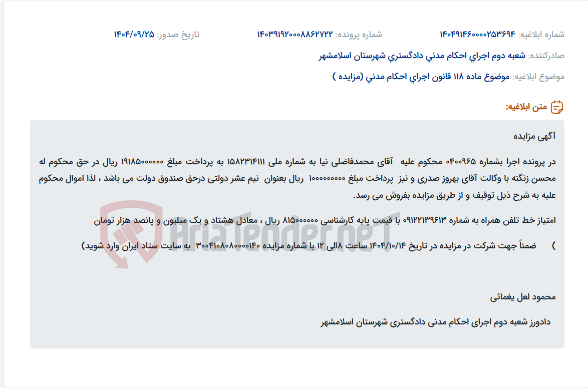 تصویر کوچک آگهی موضوع ماده 118 قانون اجرای احکام مدنی (مزایده )