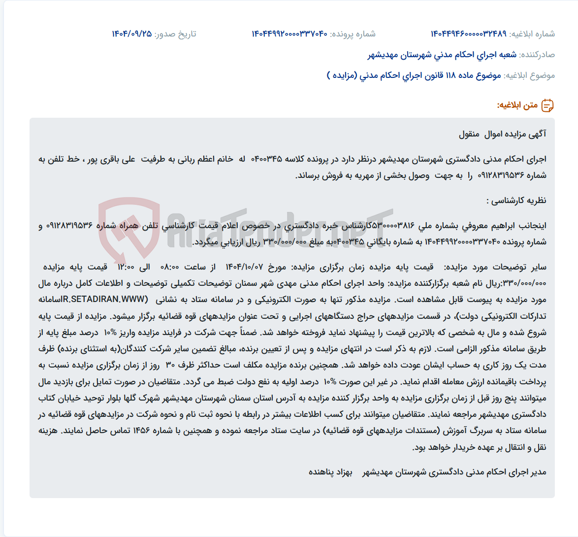 تصویر کوچک آگهی موضوع ماده 118 قانون اجرای احکام مدنی (مزایده )