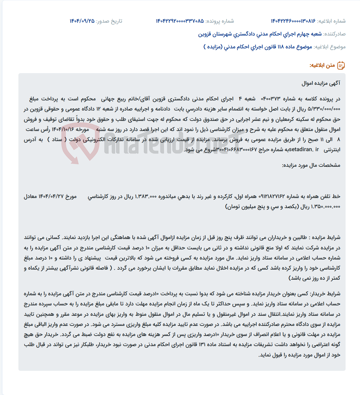 تصویر کوچک آگهی موضوع ماده 118 قانون اجرای احکام مدنی (مزایده )