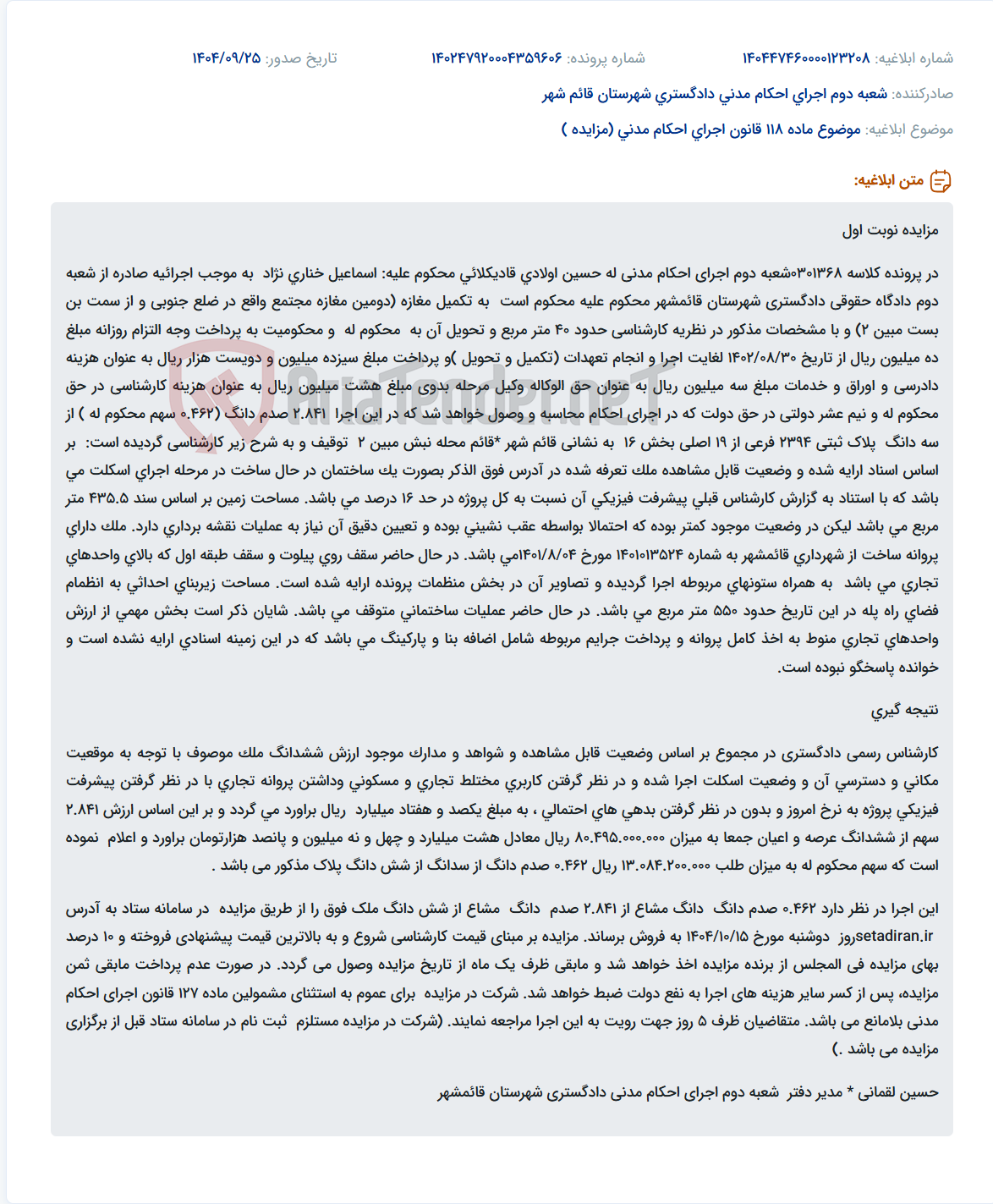 تصویر کوچک آگهی موضوع ماده 118 قانون اجرای احکام مدنی (مزایده )