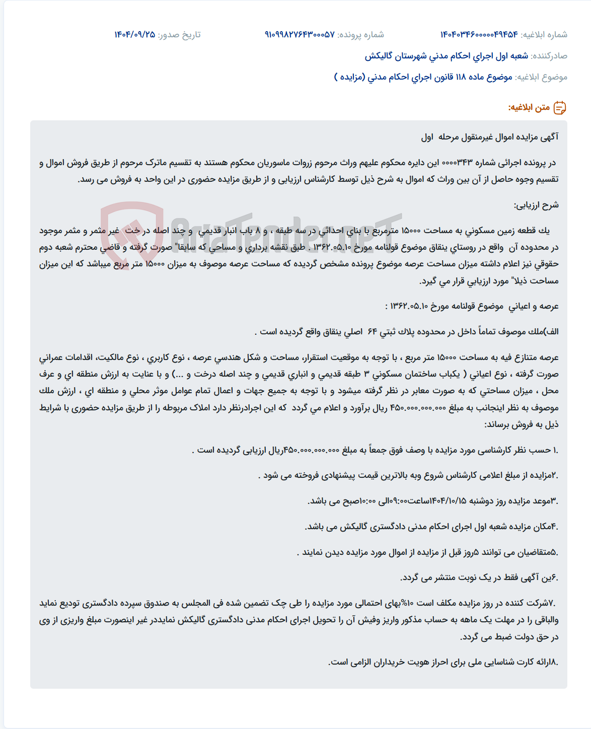 تصویر کوچک آگهی موضوع ماده 118 قانون اجرای احکام مدنی (مزایده )