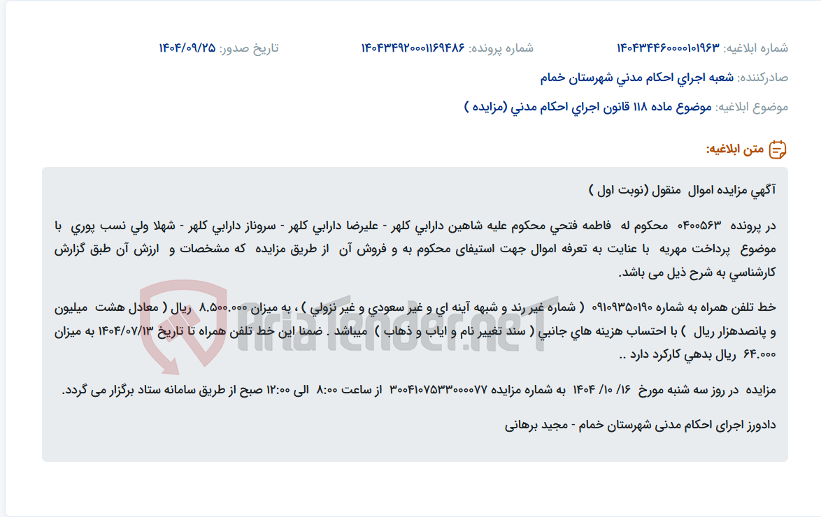 تصویر کوچک آگهی موضوع ماده 118 قانون اجرای احکام مدنی (مزایده )