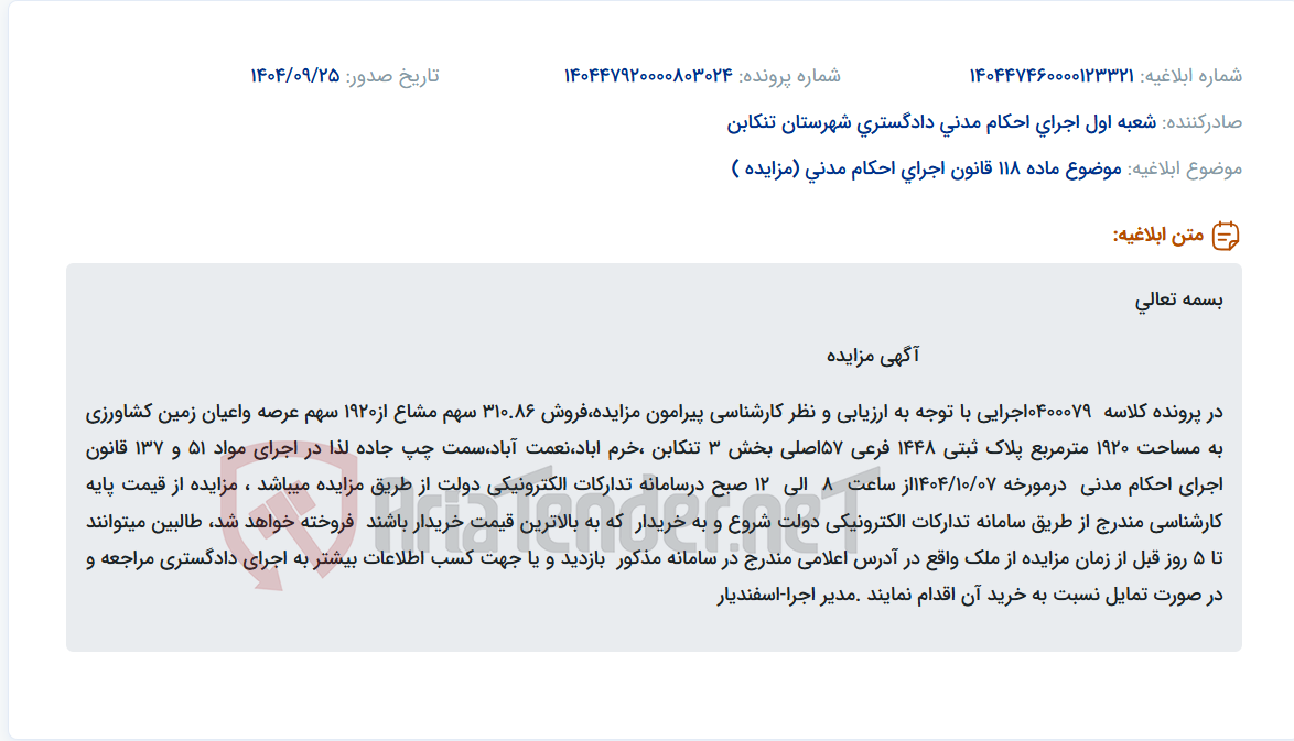 تصویر کوچک آگهی موضوع ماده 118 قانون اجرای احکام مدنی (مزایده )