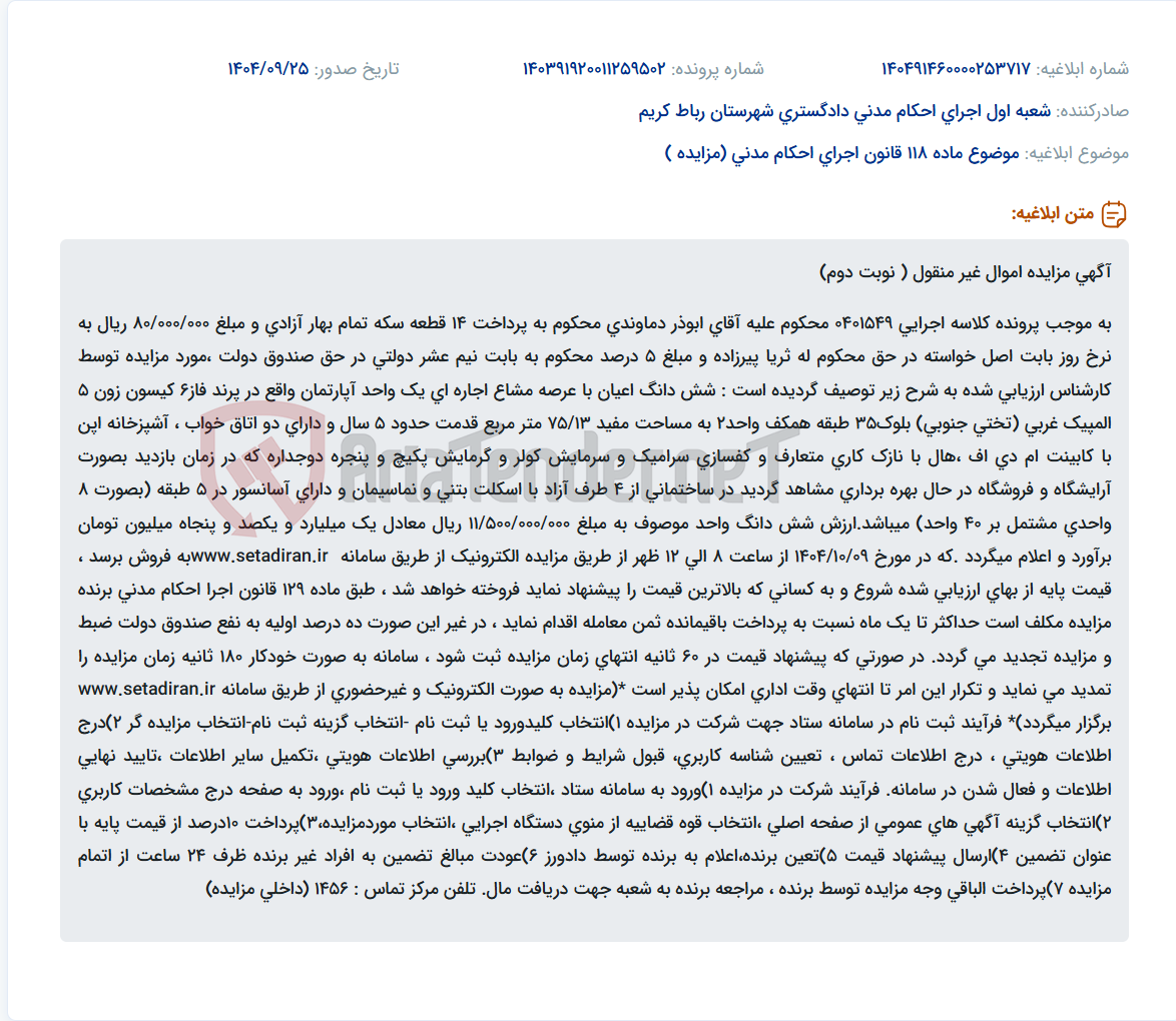 تصویر کوچک آگهی موضوع ماده 118 قانون اجرای احکام مدنی (مزایده )