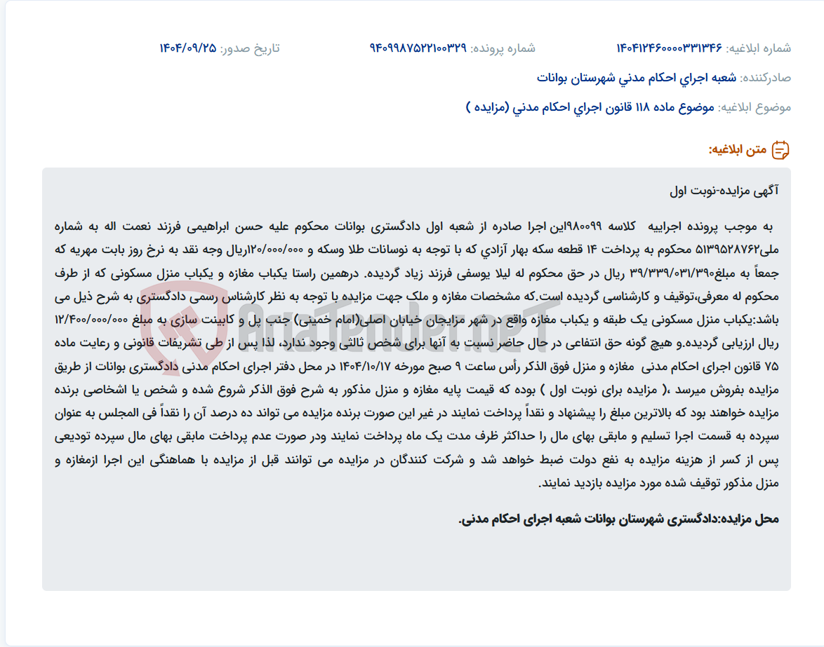 تصویر کوچک آگهی موضوع ماده 118 قانون اجرای احکام مدنی (مزایده )