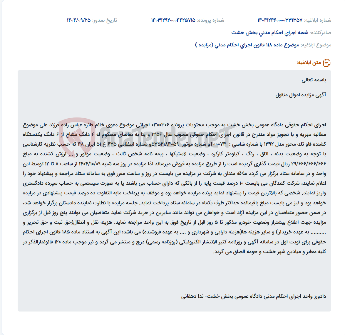 تصویر کوچک آگهی موضوع ماده 118 قانون اجرای احکام مدنی (مزایده )