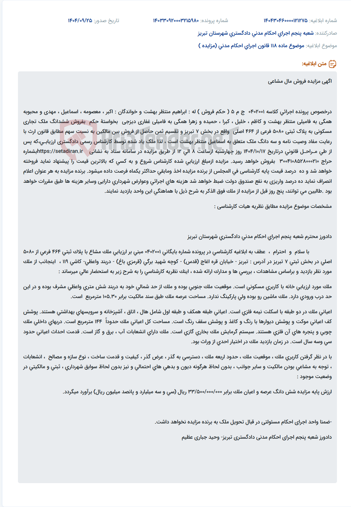 تصویر کوچک آگهی موضوع ماده 118 قانون اجرای احکام مدنی (مزایده )