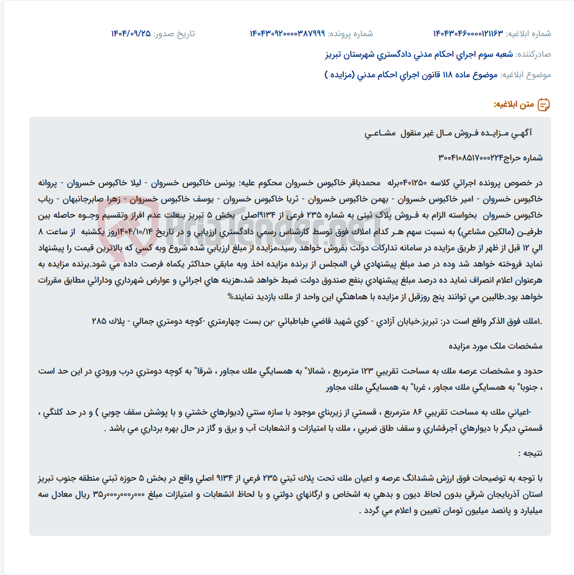 تصویر کوچک آگهی موضوع ماده 118 قانون اجرای احکام مدنی (مزایده )