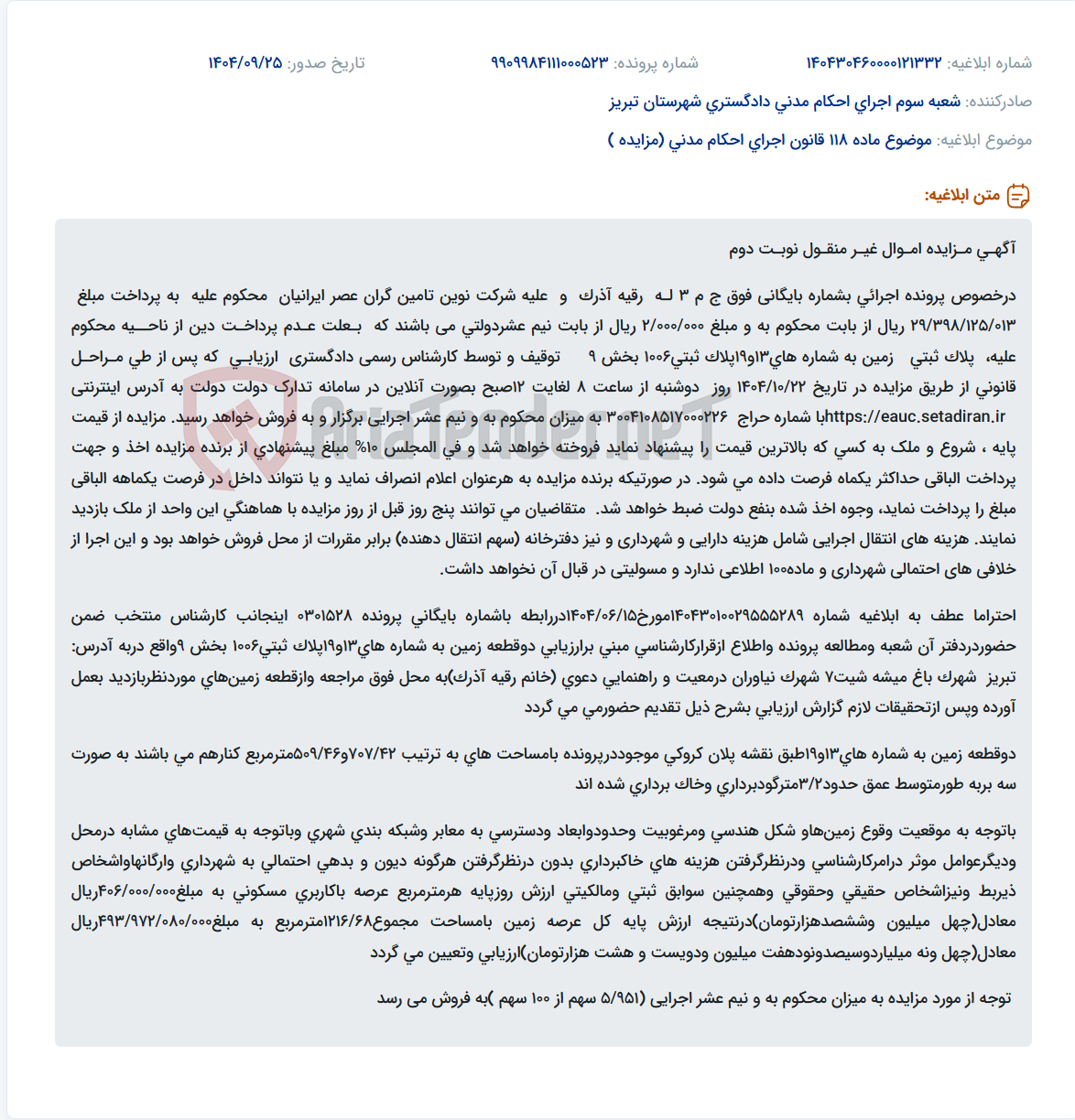 تصویر کوچک آگهی موضوع ماده 118 قانون اجرای احکام مدنی (مزایده )