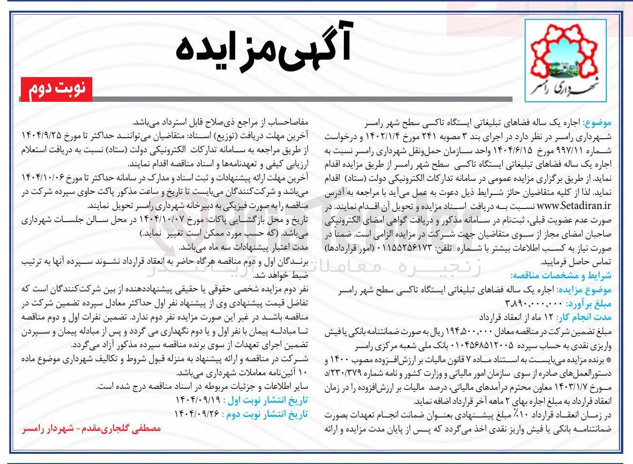 تصویر کوچک آگهی اجاره یک ساله فضاهای تبلیغاتی ایستگاه تاکسی 