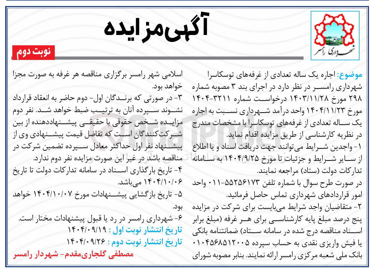 تصویر کوچک آگهی اجاره یک ساله تعدادی از غرفه ها