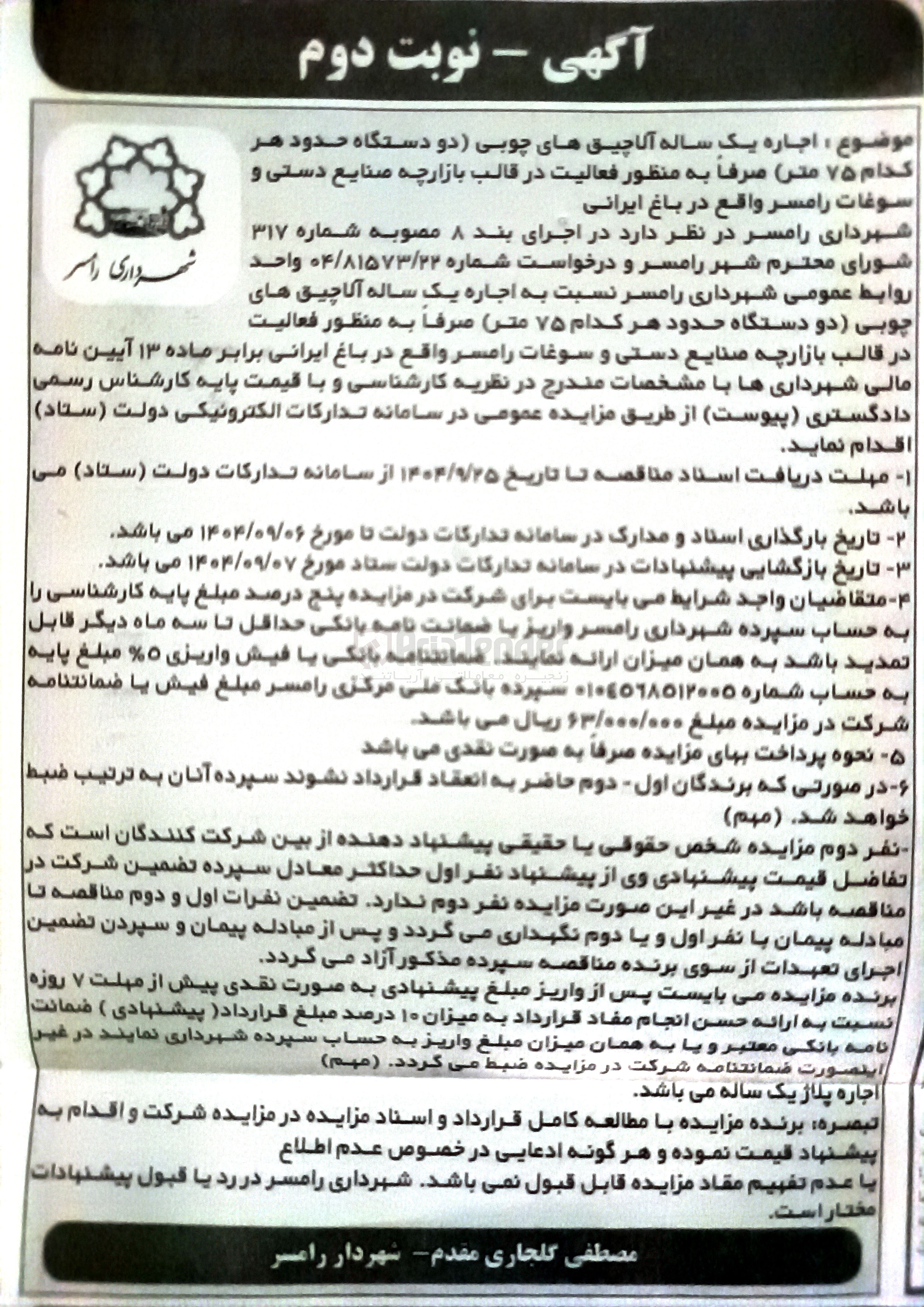 تصویر کوچک آگهی اجاره یک ساله آلاچیق های چوبی دو دستگاه حدود هر کدام ۷۵ متر 