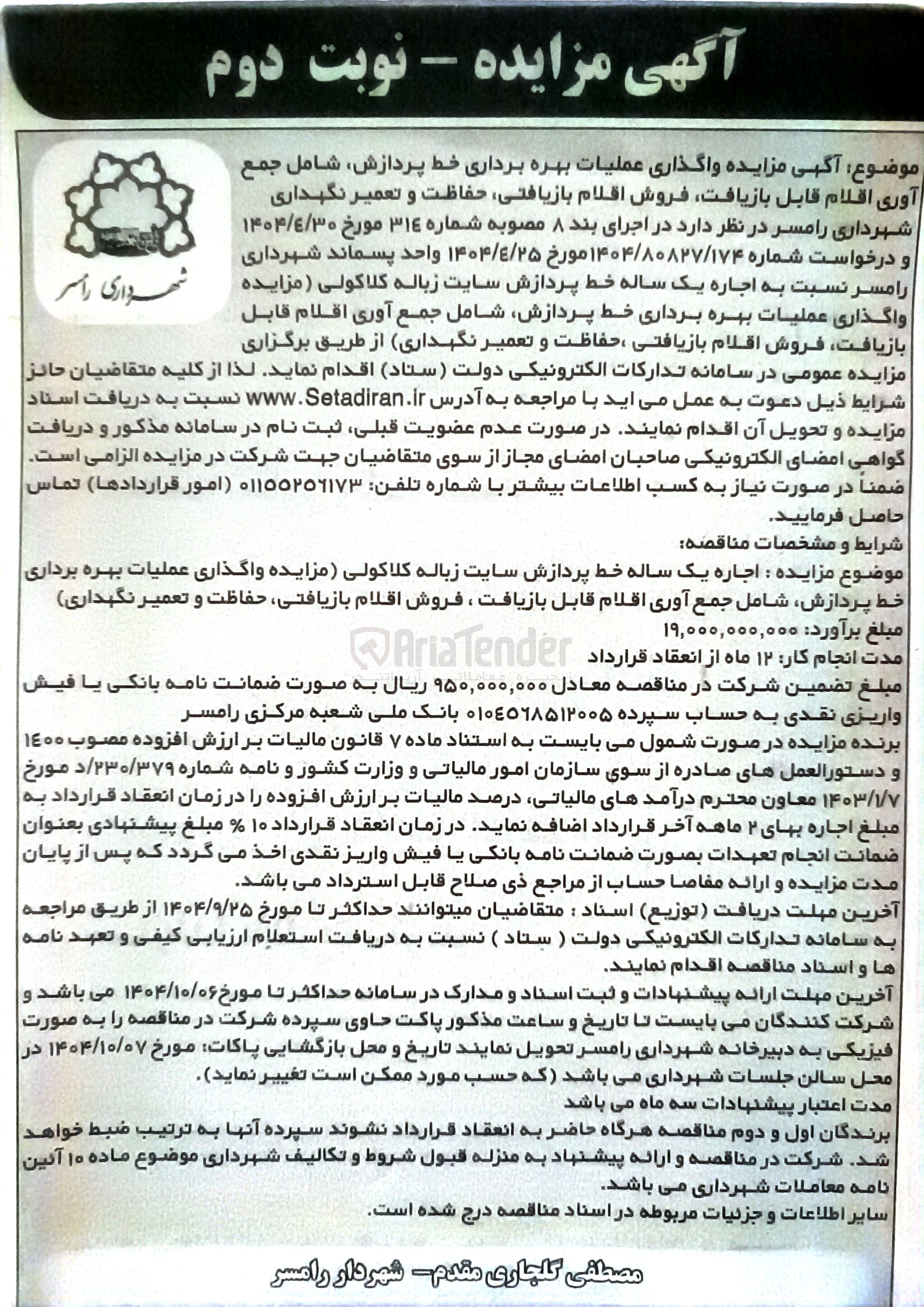 تصویر کوچک آگهی واگذاری عملیات بهره برداری خط پردازش 