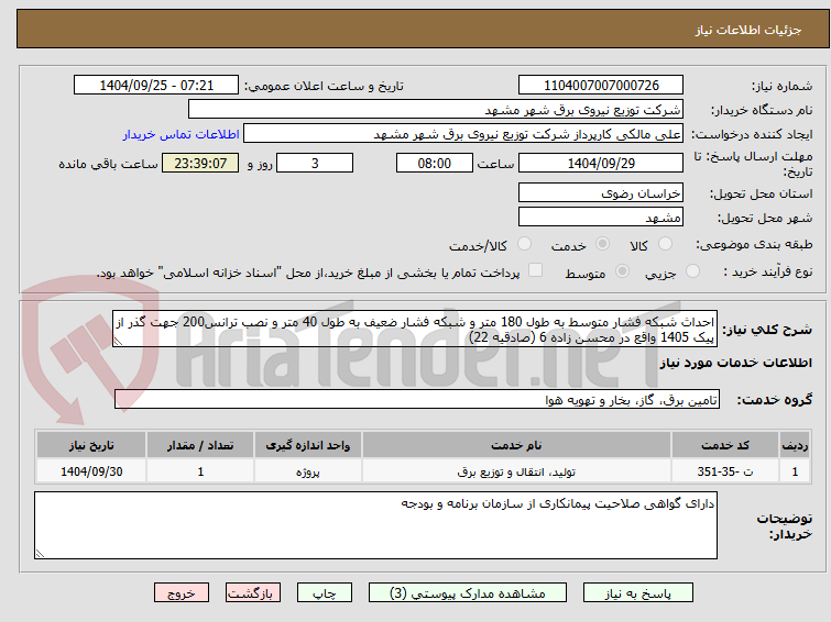 تصویر کوچک آگهی احداث شبکه فشار متوسط به طول 180 متر و شبکه فشار ضعیف به طول 40 متر و نصب ترانس200 جهت گذر از پیک 1405 واقع در محسن زاده 6 (صادقیه 22)