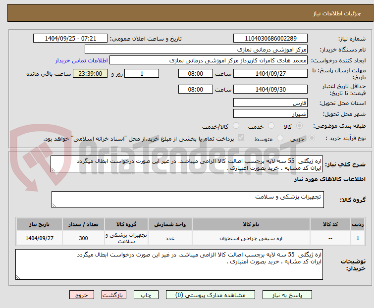 تصویر کوچک آگهی اره ژیگلی  55 سه لایه برچسب اصالت کالا الزامی میباشد. در غیر این صورت درخواست ابطال میگردد
ایران کد مشابه . خرید بصورت اعتباری .