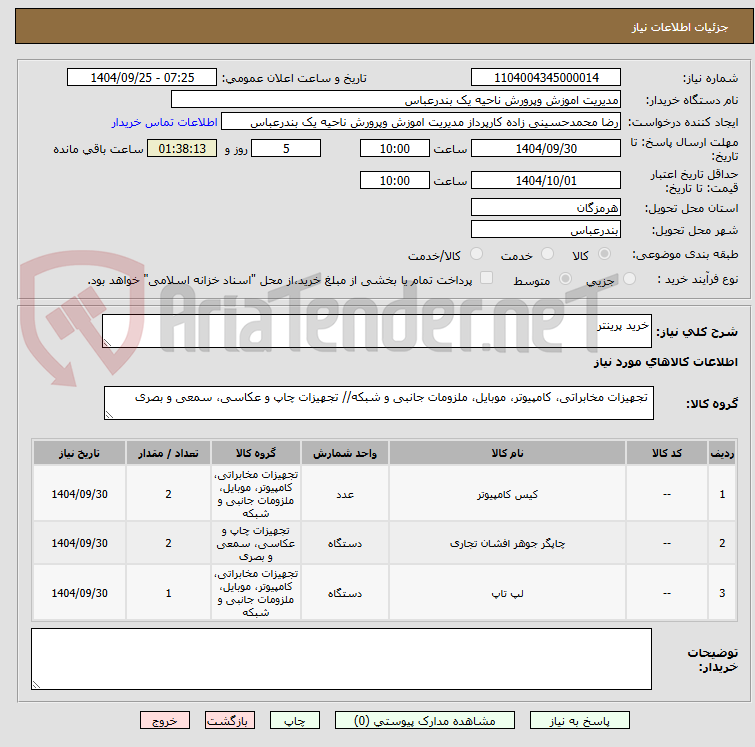 تصویر کوچک آگهی خرید پرینتر 