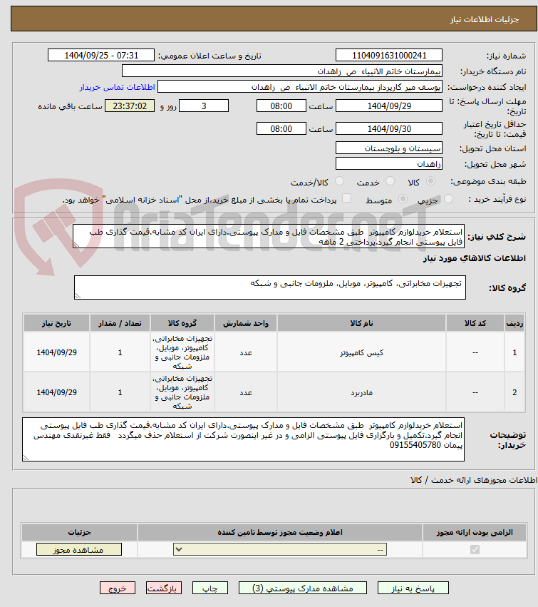 تصویر کوچک آگهی استعلام خریدلوازم کامپیوتر  طبق مشخصات فایل و مدارک پیوستی.دارای ایران کد مشابه.قیمت گذاری طب فایل پیوستی انجام گیرد.پرداختی 2 ماهه