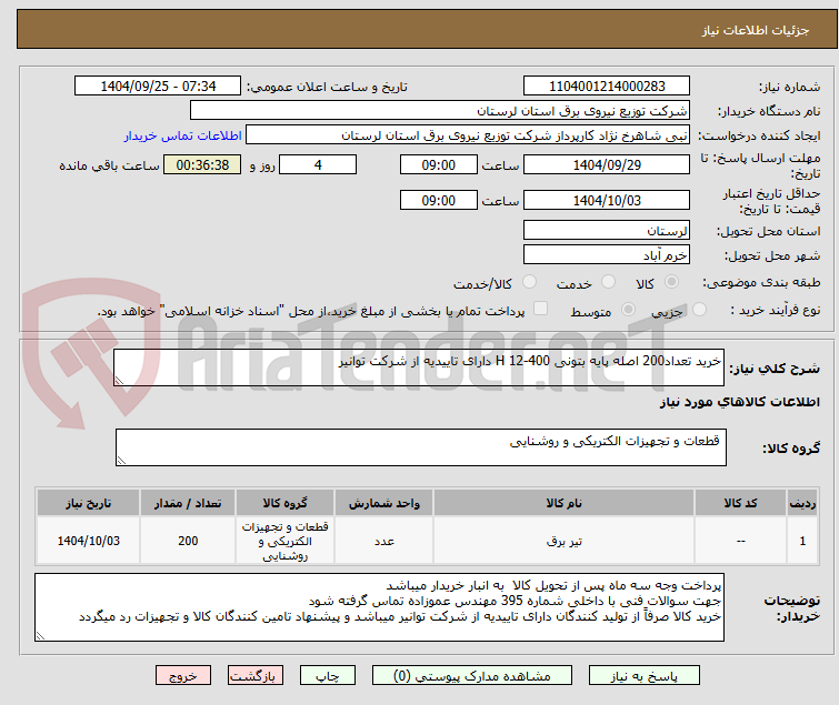 تصویر کوچک آگهی خرید تعداد200 اصله پایه بتونی 400-12 H دارای تاییدیه از شرکت توانیر