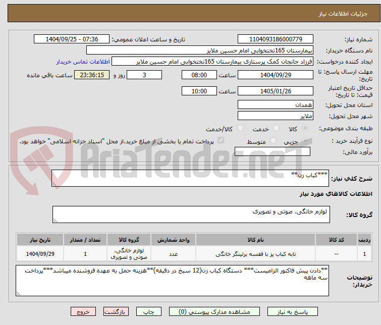 ***کباب زن**