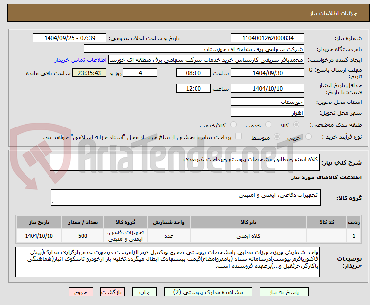تصویر کوچک آگهی کلاه ایمنی-مطابق مشخصات پیوستی-پرداخت غیرنقدی
