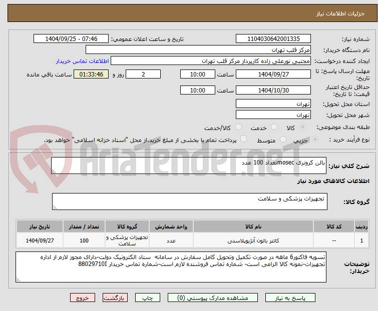تصویر کوچک آگهی بالن کرونری mosecتعداد 100 عدد