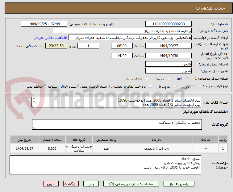 تصویر کوچک آگهی پین ارتوپدی سایز 1 تعداد 2000 عدد (درخواست 2096)
پین ارتوپدی سایز 1/5 تعداد 2000 عدد
پین ارتوپدی سایز 2 تعداد 4000عدد