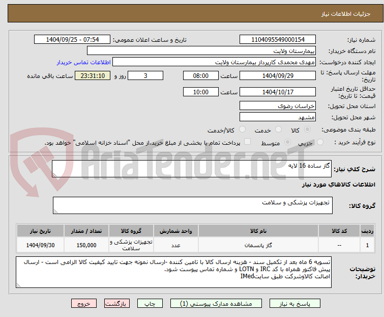 تصویر کوچک آگهی گاز ساده 16 لایه