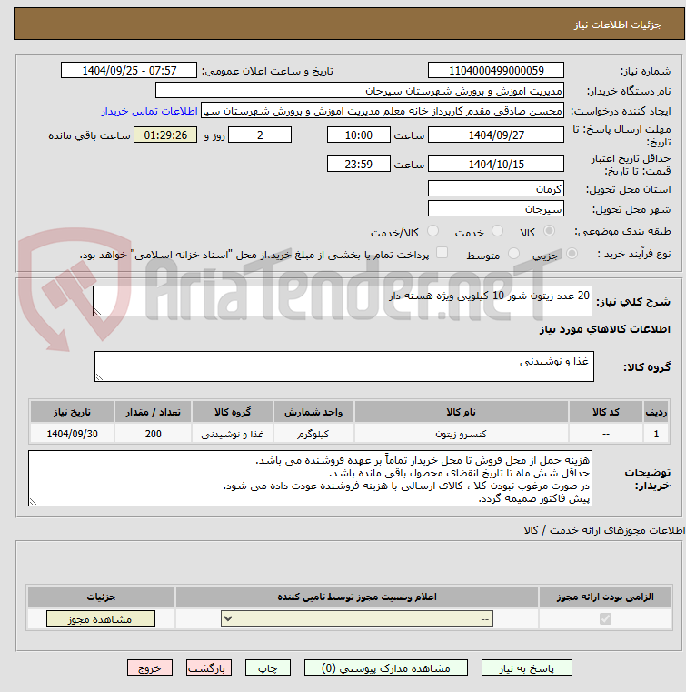 تصویر کوچک آگهی 20 عدد زیتون شور 10 کیلویی ویژه هسته دار