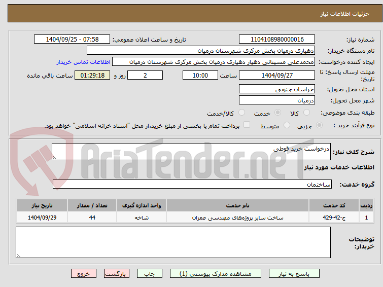 تصویر کوچک آگهی درخواست خرید قوطی