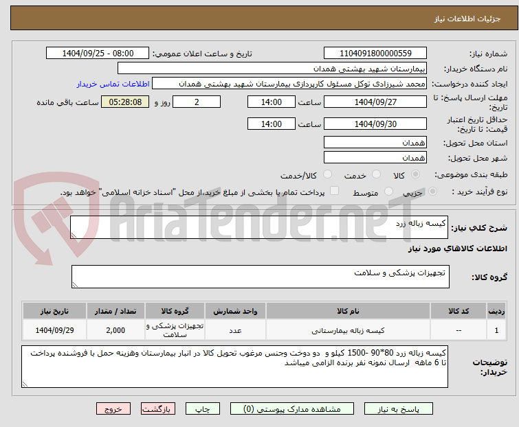 تصویر کوچک آگهی کیسه زباله زرد 