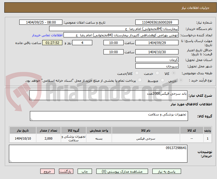 تصویر کوچک آگهی باند سرجی فیکس2000عدد