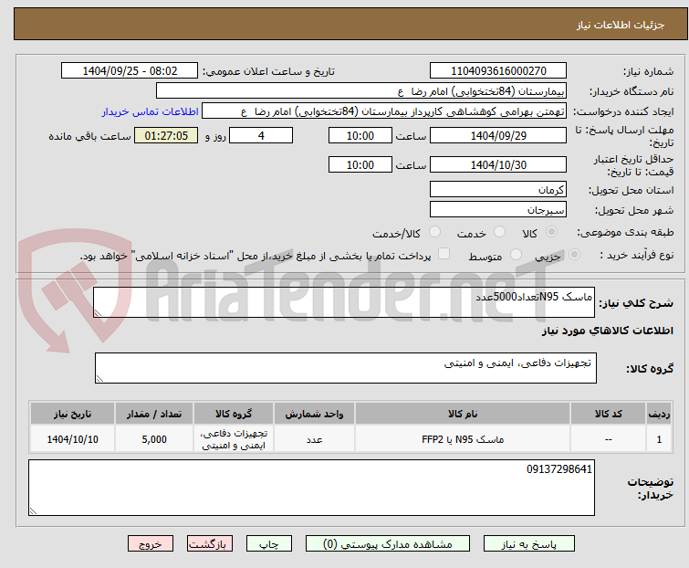 تصویر کوچک آگهی ماسک N95تعداد5000عدد 
