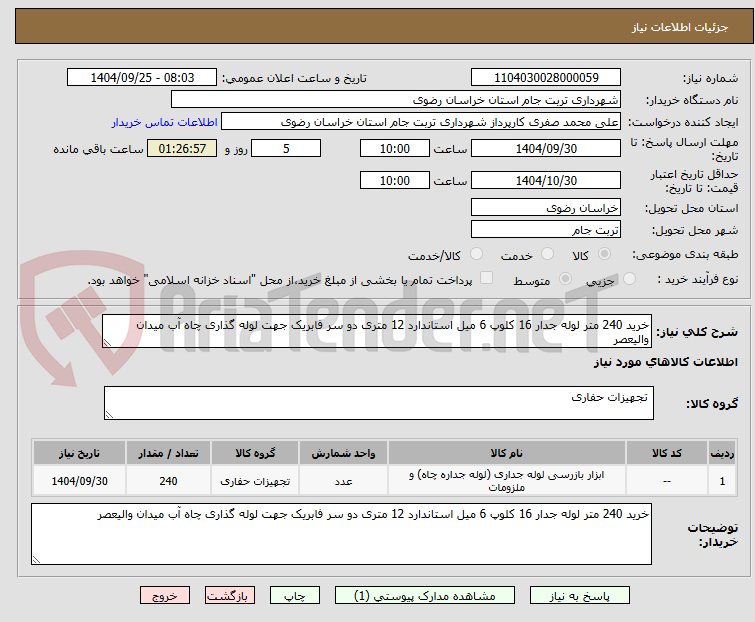 تصویر کوچک آگهی خرید 240 متر لوله جدار 16 کلوپ 6 میل استاندارد 12 متری دو سر فابریک جهت لوله گذاری چاه آب میدان والیعصر
