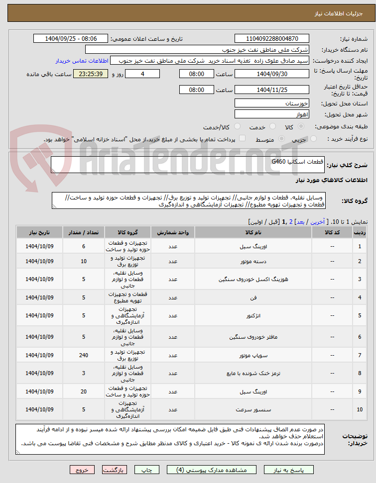 تصویر کوچک آگهی قطعات اسکانیا G460
