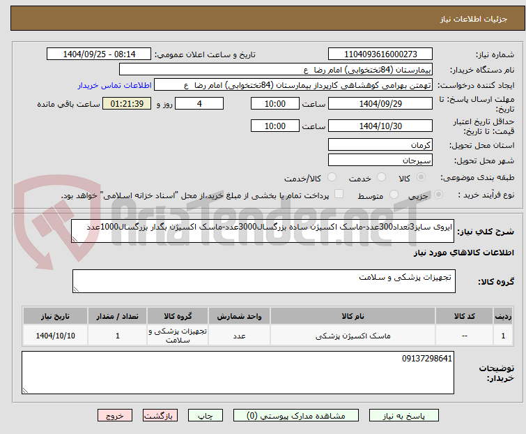 تصویر کوچک آگهی ایروی سایز3تعداد300عدد-ماسک اکسیژن ساده بزرگسال3000عدد-ماسک اکسیژن بگدار بزرگسال1000عدد