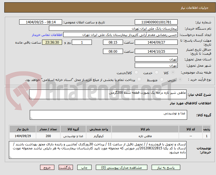 تصویر کوچک آگهی ماهی شیر تازه درجه یک بصورت قطعه شده 200گرمی