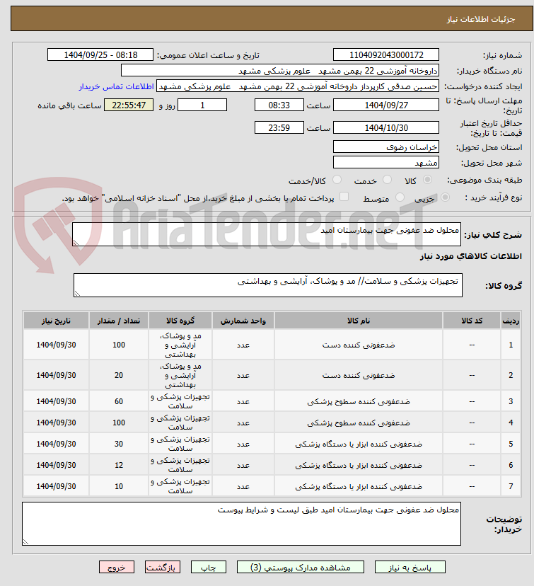 تصویر کوچک آگهی محلول ضد عفونی جهت بیمارستان امید