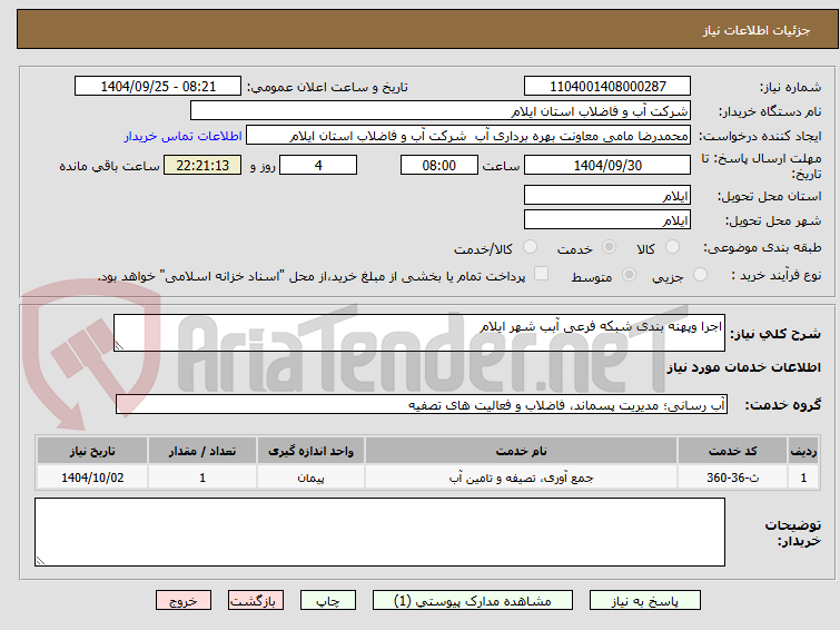 تصویر کوچک آگهی اجرا وپهنه بندی شبکه فرعی آبب شهر ایلام