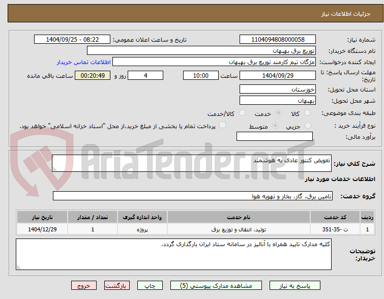 تصویر کوچک آگهی تعویض کنتور عادی به هوشمند 