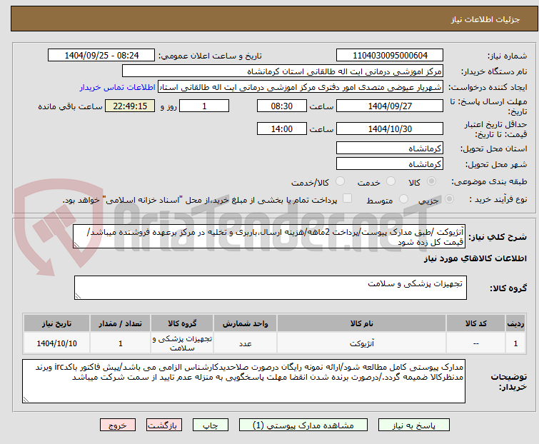 تصویر کوچک آگهی آنژیوکت /طبق مدارک پیوست/پرداخت 2ماهه/هزینه ارسال،باربری و تخلیه در مرکز برعهده فروشنده میباشد/قیمت کل زده شود