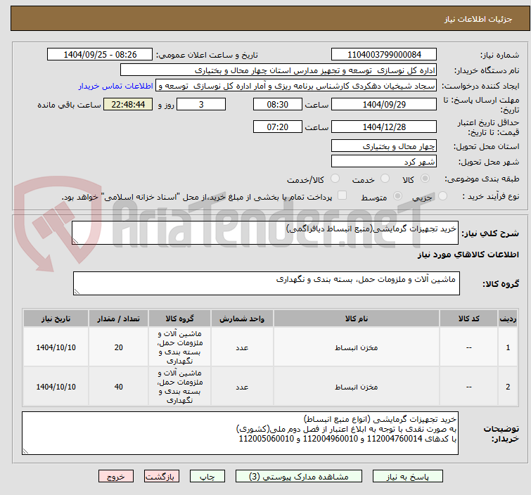 تصویر کوچک آگهی خرید تجهیزات گرمایشی(منبع انبساط دیافراگمی)