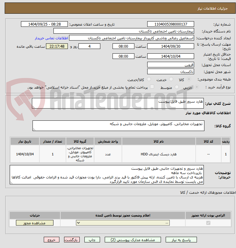 تصویر کوچک آگهی هارد سرور طبق فایل پیوست