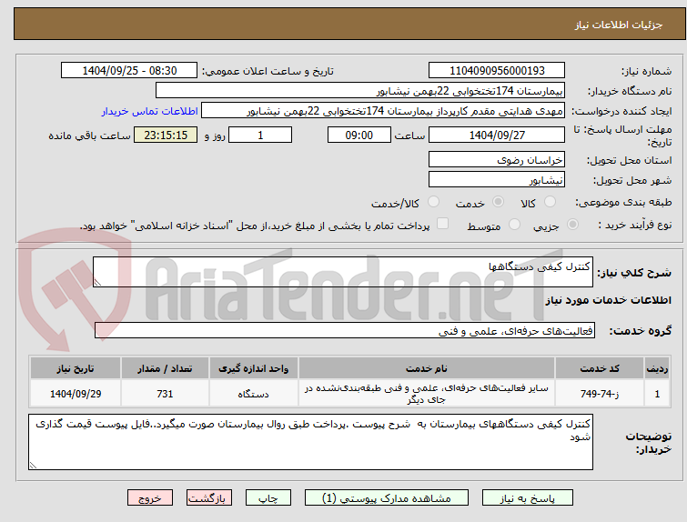 تصویر کوچک آگهی کنترل کیفی دستگاهها