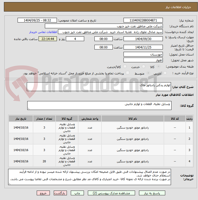 تصویر کوچک آگهی لوازم یدکی رادیاتور ماک