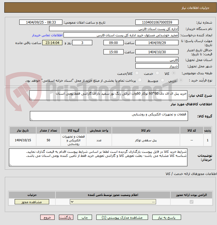 تصویر کوچک آگهی خرید پنل ال ای دی 60*60 توکار 60وات ایرانی رنگ نور سفید دارای گارانتی فقط بومی استان